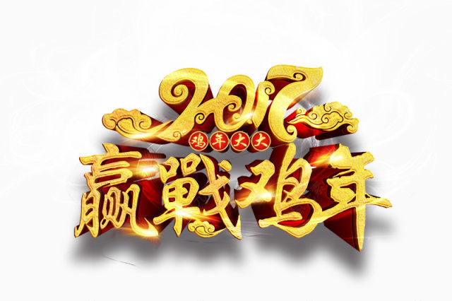 2017赢战鸡年3D字体下载