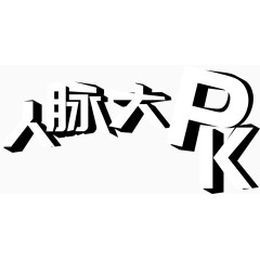 人脉大PK艺术字矢量