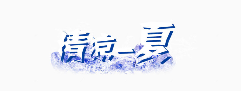 清凉一夏文字LOGO下载