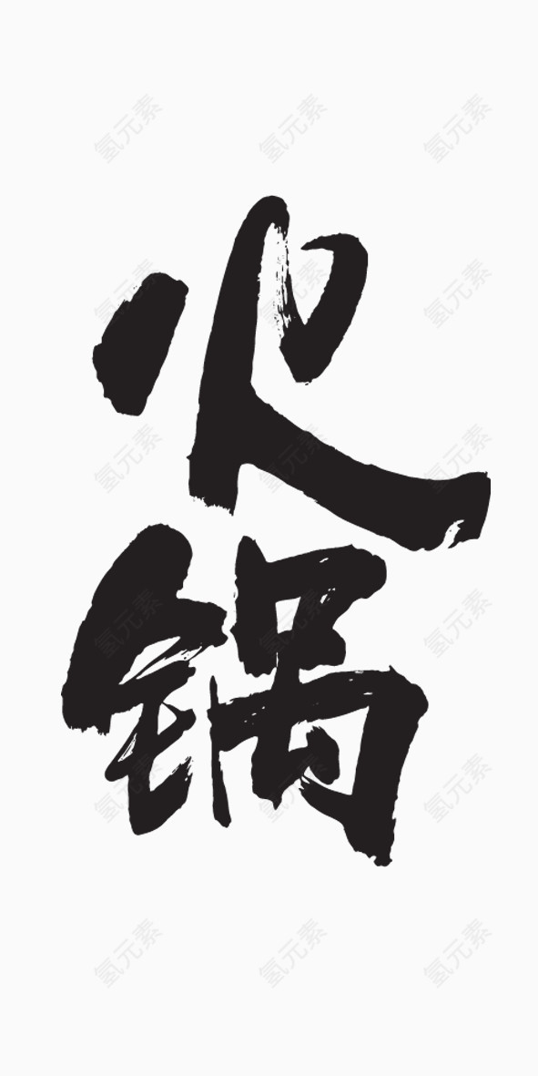 火锅艺术字