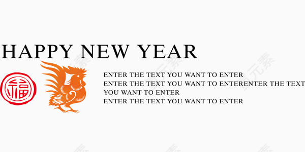 新年快乐鸡年送福字体设计排版