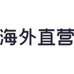 直营-海外直营logo