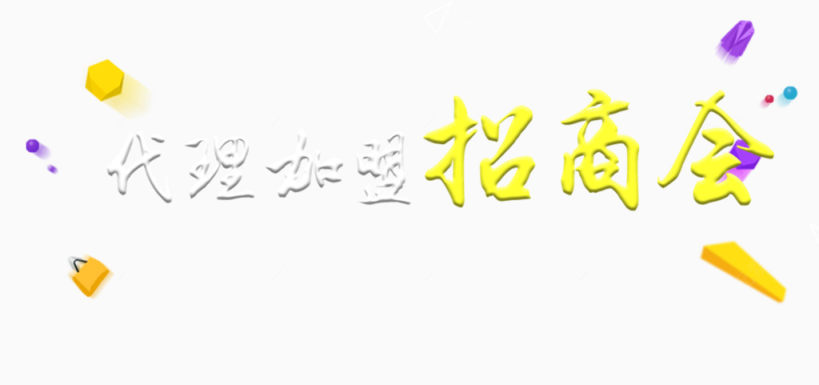 代理加盟招商会主题文案下载