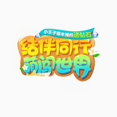 创意字体元素