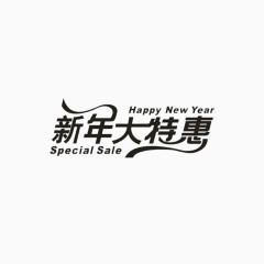 新年大特惠艺术字