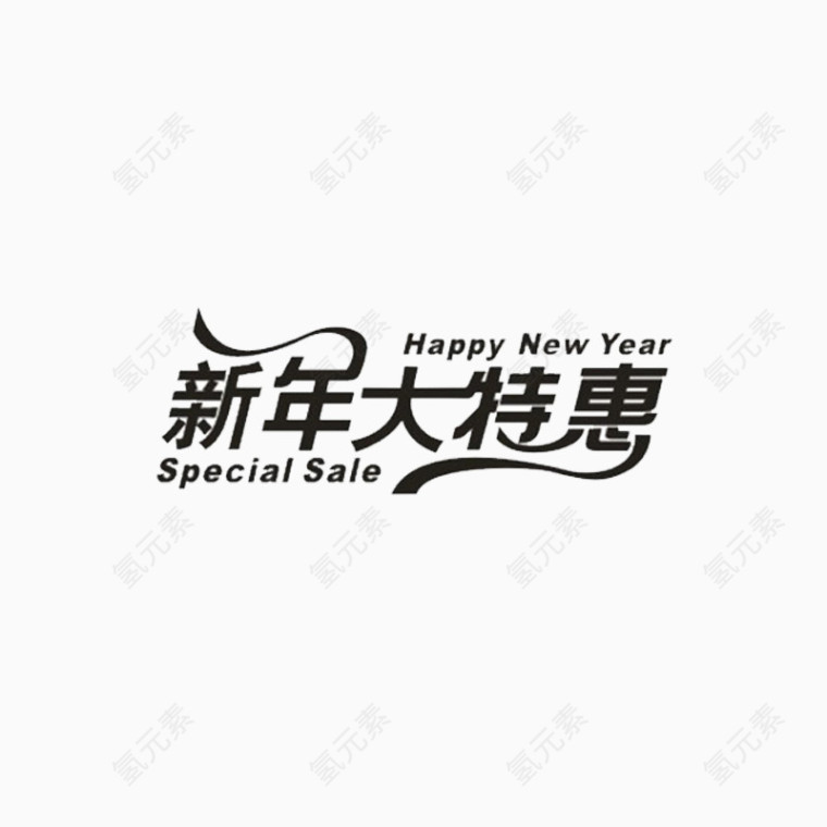 新年大特惠艺术字