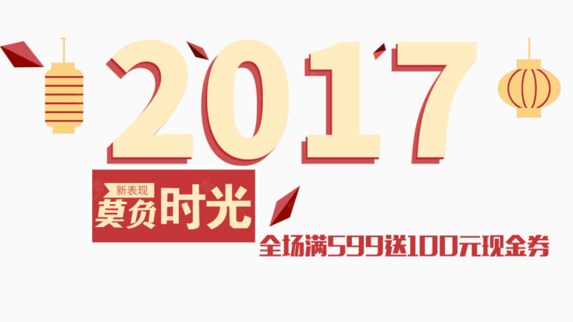 2017莫负时光优惠文字排版下载