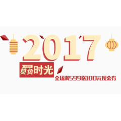 2017莫负时光优惠文字排版