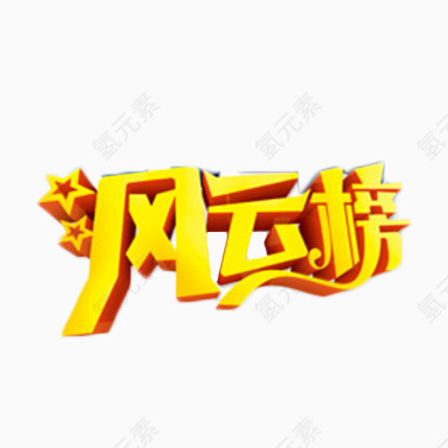 风云榜金色立体艺术字