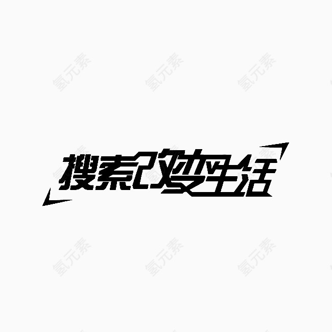 黑色创意字体素材