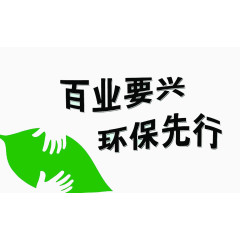 百年环保