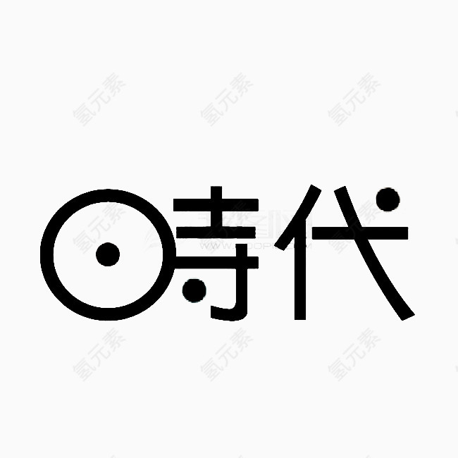 时代创意字体艺术字