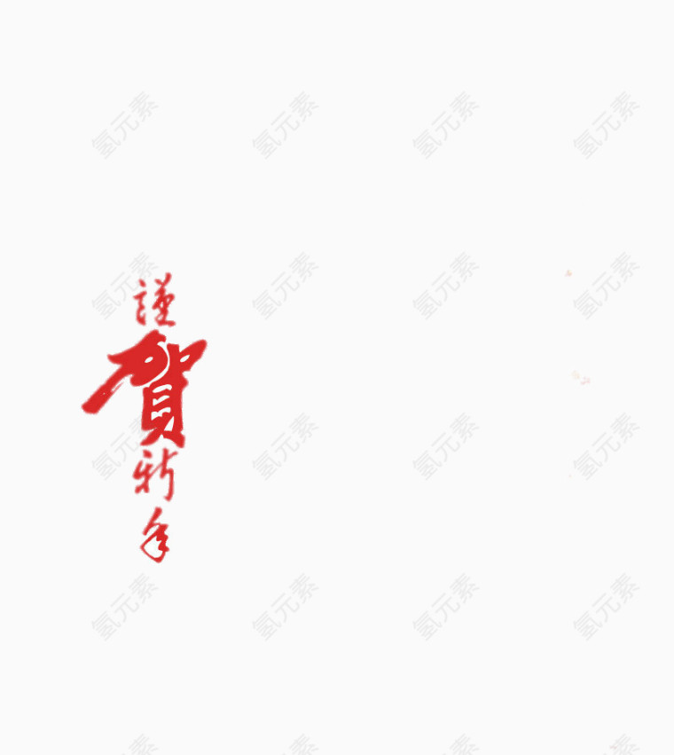 2017 文字 春节