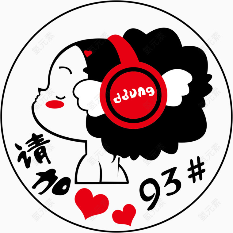 请加油93