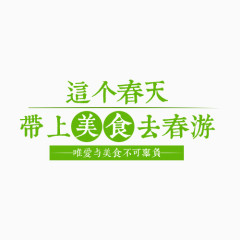 这个春天带上美食去春游字体下载