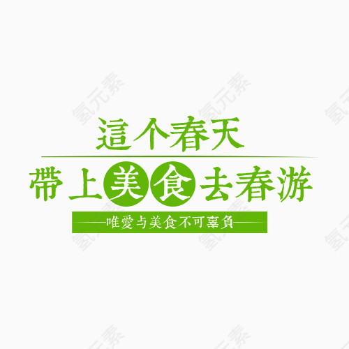 这个春天带上美食去春游字体下载