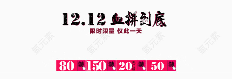 12.12血拼到底艺术字