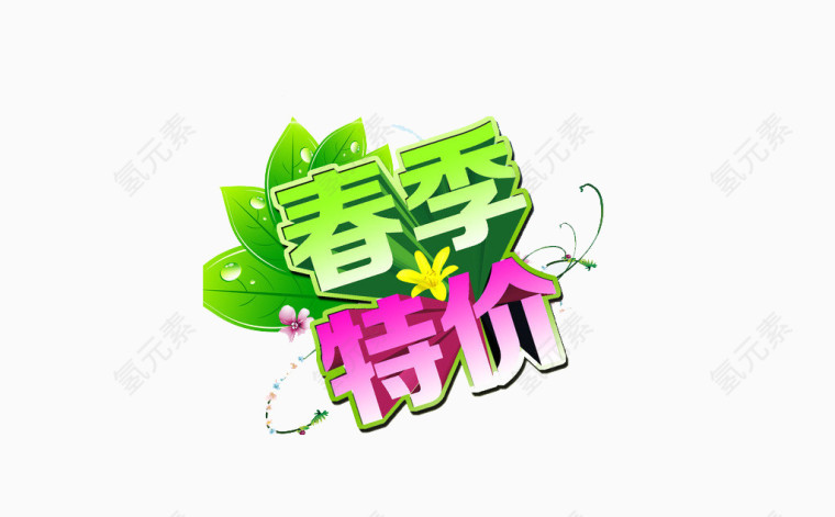 春季特价艺术字素材