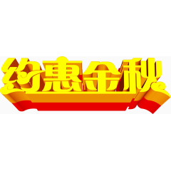 约惠金秋黄色立体海报字