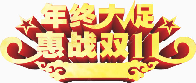 年中大促惠战双11下载