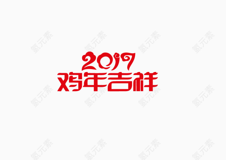 2017鸡年