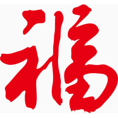 矢量福字