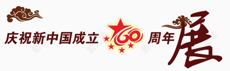 新中国60周年字