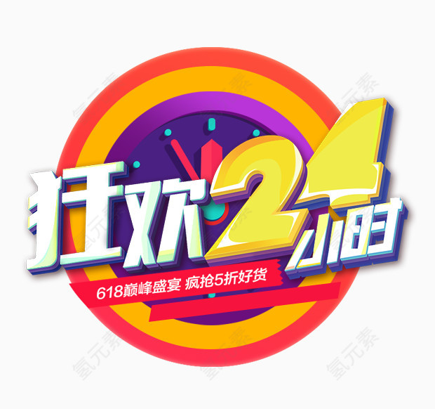 狂欢24小时