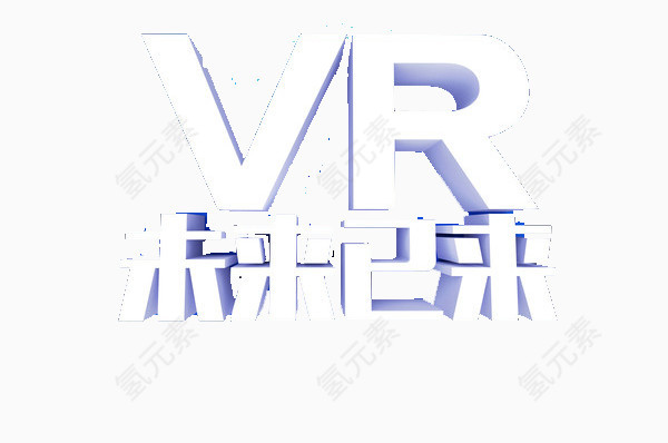 vr未来已来