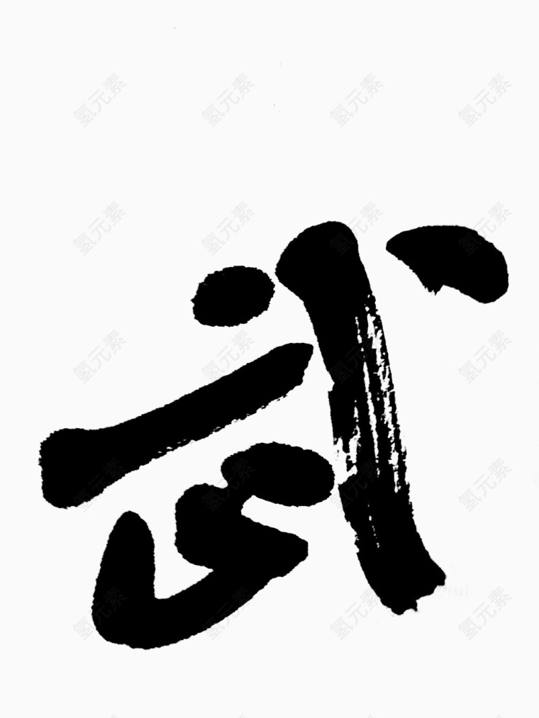 水墨武字