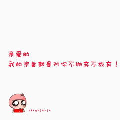 亲爱的 不抛弃 不放弃 爱你