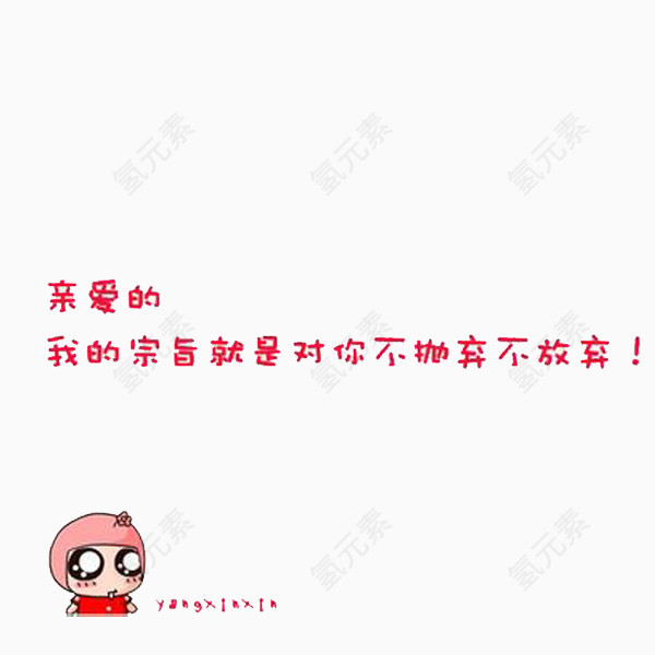 亲爱的 不抛弃 不放弃 爱你