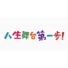 童趣彩色艺术字文字素材