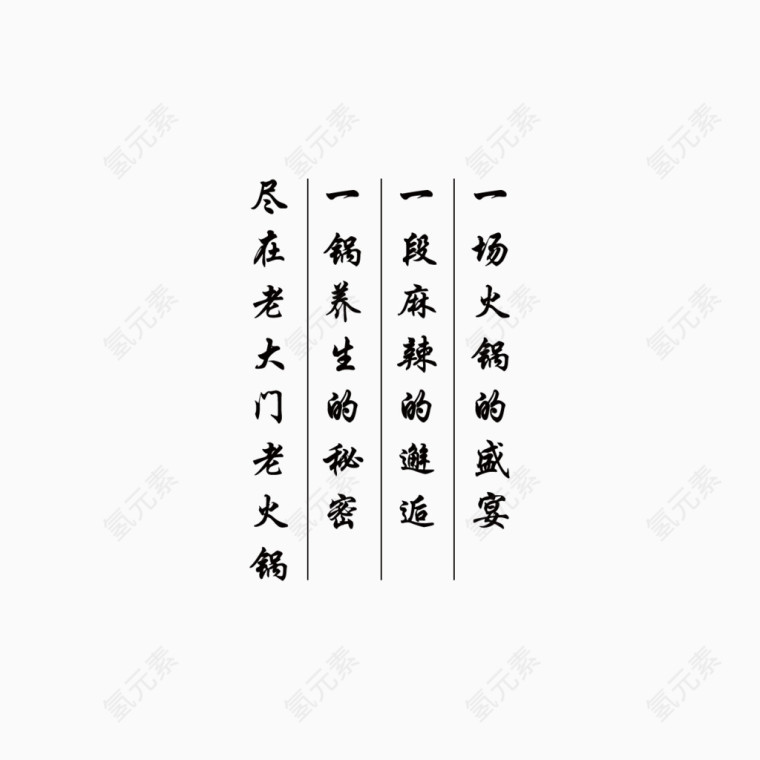 火锅促销艺术字