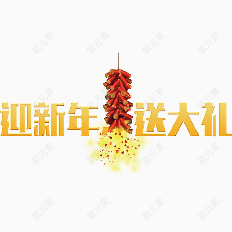 迎新年送大礼素材