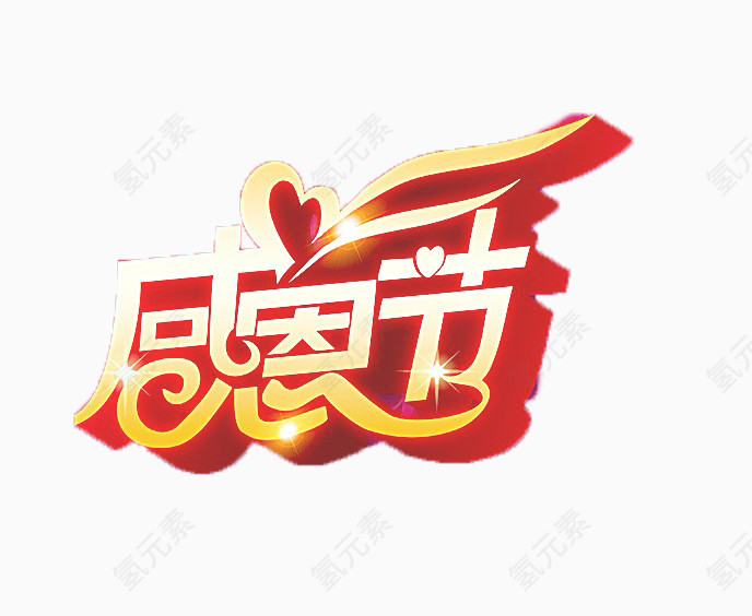 感恩节免扣艺术字