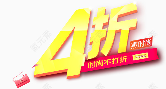 4折艺术字