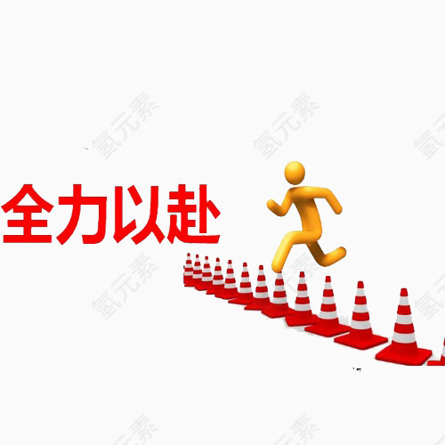 奔跑营销