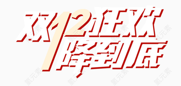 双12狂欢降到底艺术字