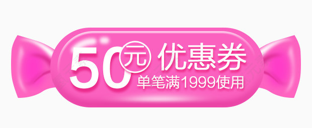 优惠卷50元