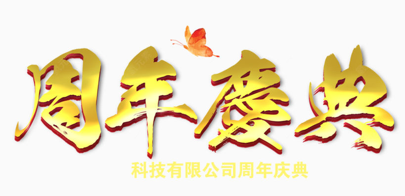 周年庆典下载