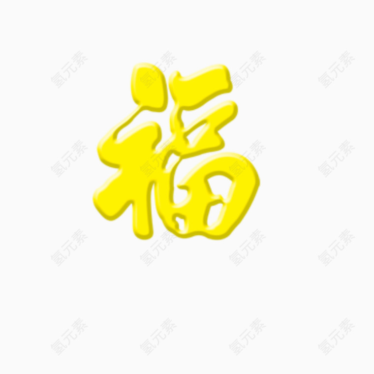 新春福字