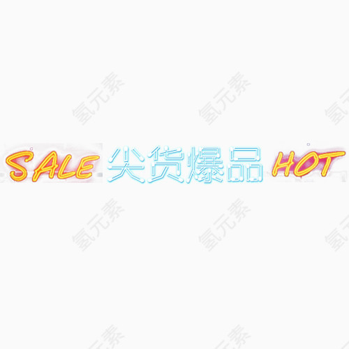 尖货爆品艺术字