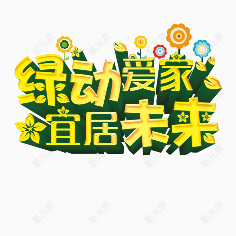 绿色哀家 字体 绿色 海报banner字体