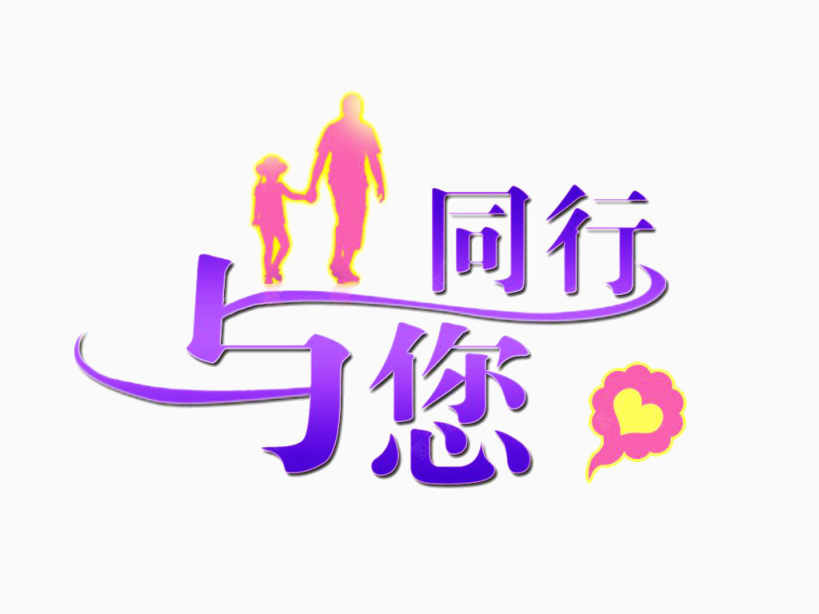 与您同行艺术字下载