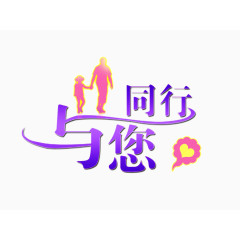 与您同行艺术字