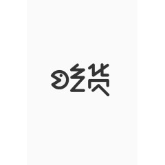 吃货字体设计