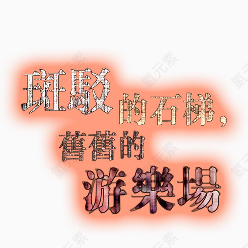 相册艺术字PNG素材