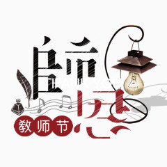 教师节感恩