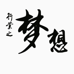 行业之梦想 艺术字